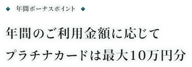 年間ボーナスポイント 年間のご利用金額に応じてプラチナカードは最大10万円分