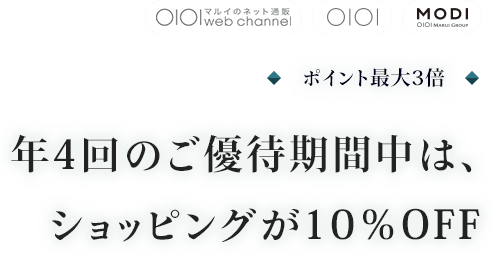 ポイント最大3倍 年4回のご優待期間中は、ショッピングが10%OFF(マルイのネット通販 OIOI web channel,OIOI,MODI)