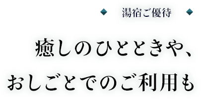 VisaプラチナKaligo・湯宿ご優待 癒しのひとときや、おしごとでのご利用も