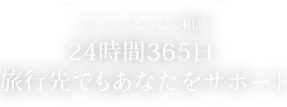 コンシェルジュにご相談 24時間365日 旅行先でもあなたをサポート
