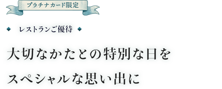 プラチナカード限定 レストランご優待大切なかたとの特別な日をスペシャルな思い出に