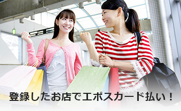 登録したお店でエポスカード払い!