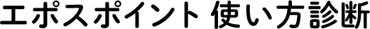 エポスポイント 使い方診断