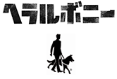 ヘラルボニー、アイメイト協会