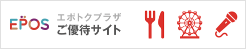EPOSNet ご優待サイト エポトクプラザ