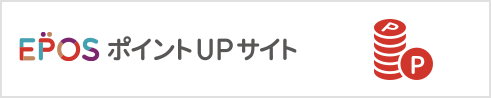 EPOSポイントUPサイト