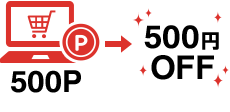 500ポイント → 500円OFF