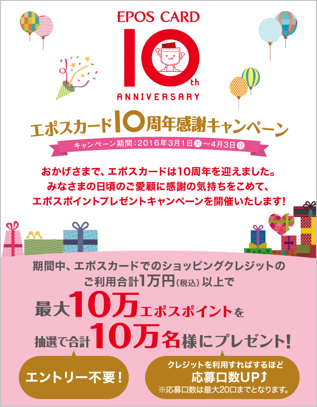 エポスカード｜『エポスカード10周年感謝キャンペーン』最大10万エポス 