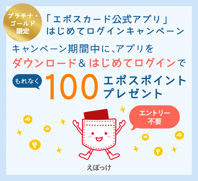 エポスカード プラチナ ゴールド会員限定 エポスカード公式アプリ はじめてログインキャンペーン