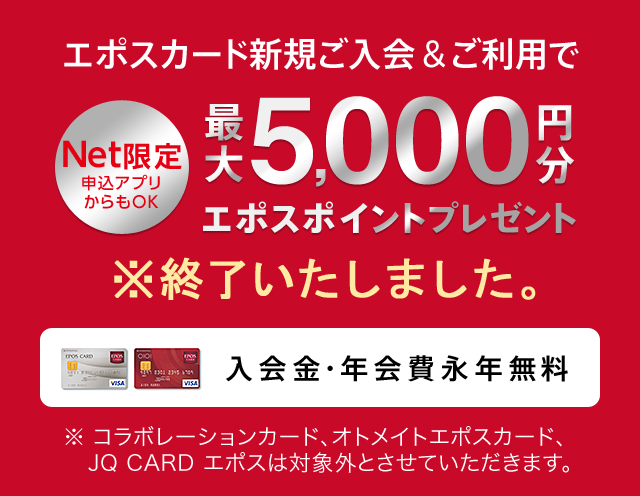 Net限定申込アプリからもOK エポスカード新規ご入会&ご利用で最大5,000円分エポスポイントプレゼント 終了しました ※コラボレーションカード、オトメイトエポスカード、JQ CARD エポスは対象外とさせていただきます。