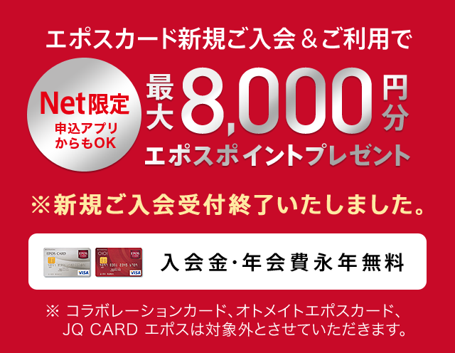 エポスカード エポスカード新規ご入会 ご利用で最大8 000円分エポスポイントプレゼント