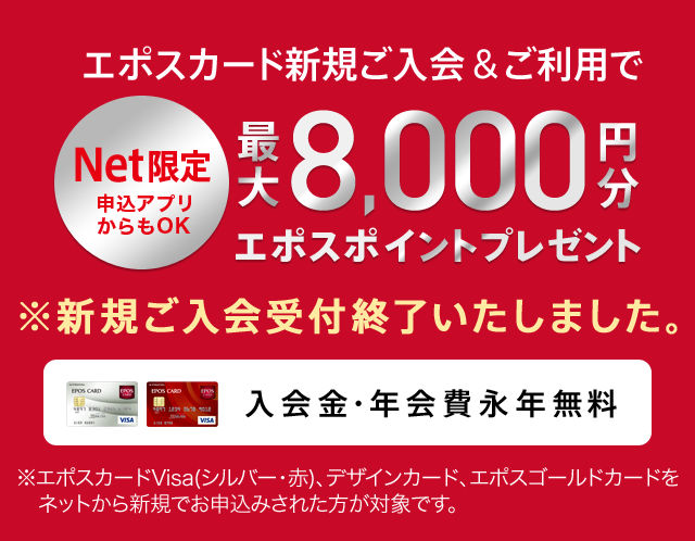 エポスカード エポスカード新規ご入会 ご利用で最大8 000円分エポスポイントプレゼント エポスカード エポスカード新規ご入会 ご利用で最大8 000円分エポスポイントプレゼント