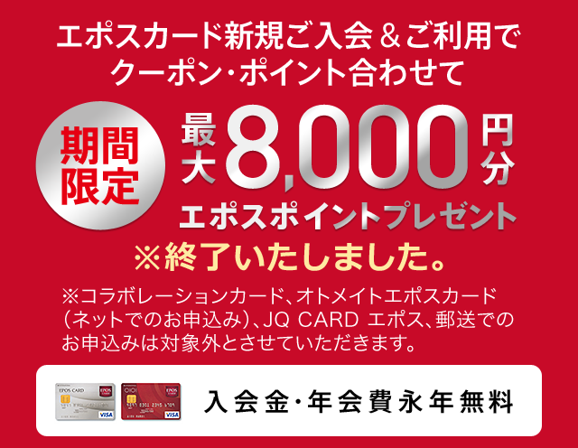 �G�|�X�J�[�h�V�K����������p�ŃN�[�|���E�|�C���g���킹�Ċ��Ԍ���ő�8,000�~���G�|�X�|�C���g�v���[���g ���I���������܂����B���R���{���[�V�����J�[�h�A�I�g���C�g�G�|�X�J�[�h�i�l�b�g�ł̂��\���݁j�AJQ CARD �G�|�X�A�X���ł̂��\���݂͑ΏۊO�Ƃ����Ă��������܂��B