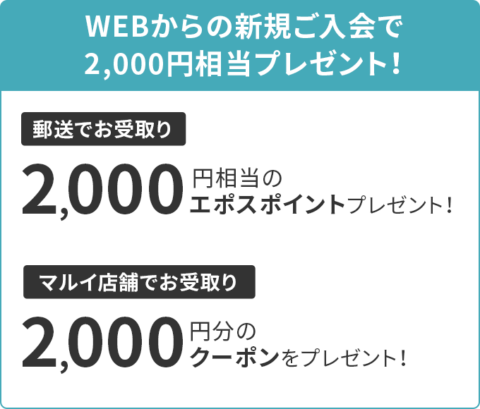 WEBからの新規ご入会で2,000円相当プレゼント！