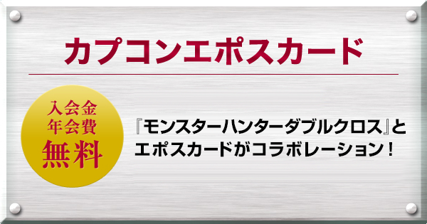 カプコンエポスカード｜クレジットカードはエポスカード