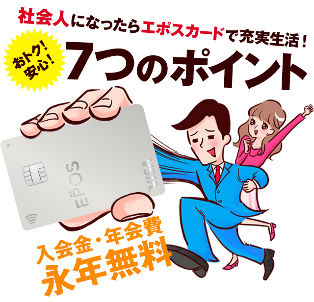エポスカード 社会人になったらエポスカードで充実生活