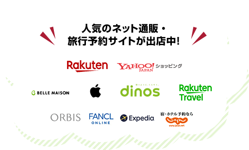 人気のネット通販・旅行予約サイトが出店中！Rakuten,YAHOO!JAPANショッピング,BELLE MAISON,Apple,dinos,Rakuten Travel,ORBIS,DHC,ファンケル,エクスペディア,じゃらん