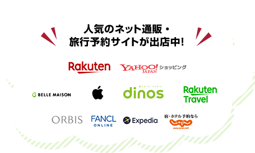 人気のネット通販・旅行予約サイトが出店中!Rakuten,YAHOO!JAPANショッピング,BELLE MAISON,Apple,dinos,Rakuten Travel,ORBIS,DHC,ファンケル,エクスペディア,じゃらん