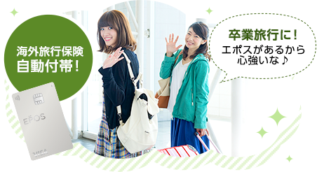 海外旅行保険自動付帯! 卒業旅行に!エポスがあるから心強いな♪