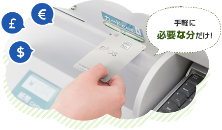 手軽に必要な分だけ!