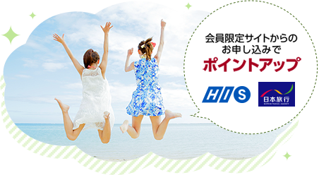 会員限定サイトからのお申し込みでポイントアップ HIS,日本旅行