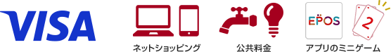 VISA ネットショッピング 公共料金 アプリのミニゲーム