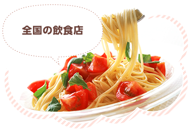 全国の飲食店