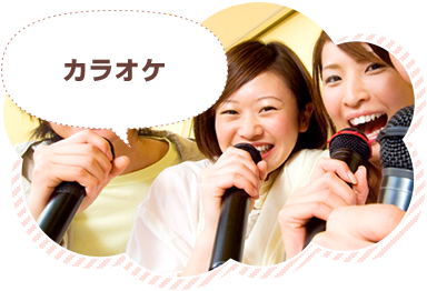 カラオケ