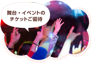 舞台・イベントのチケットご優待