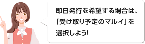 即日発行を希望する場合は、「受け取り予定のマルイ」を選択しよう!