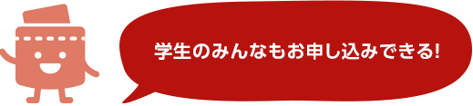 学生のみんなもお申し込みできる!