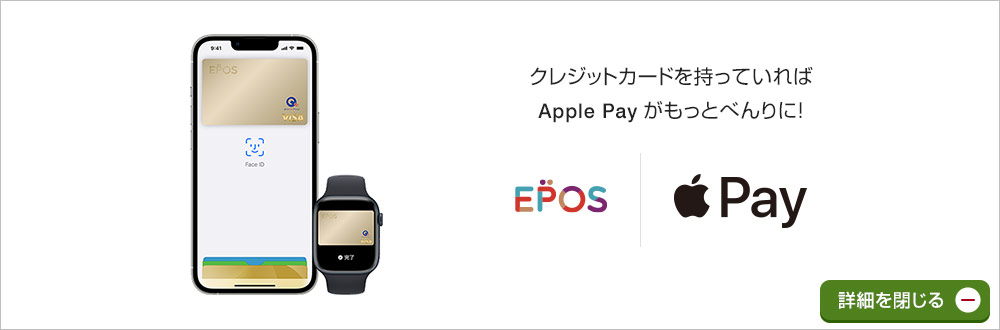 クレジットカードを持っていればApple Payがもっとべんりに! 詳細を閉じる