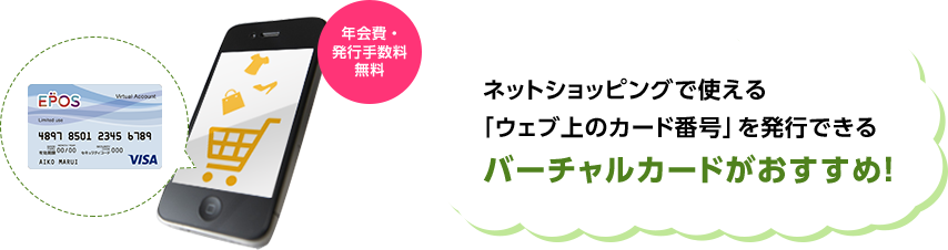 ネットショッピングで使える「ウェブ上のカード番号」を発行できるバーチャルカードがおすすめ!