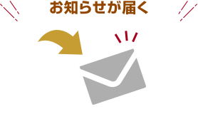 お知らせが届く