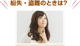 紛失・盗難のときは?