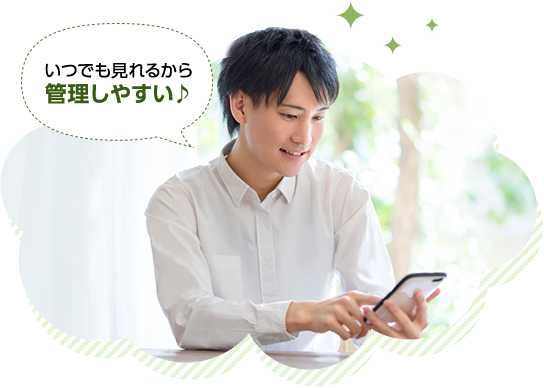 いつでも見れるから管理しやすい♪