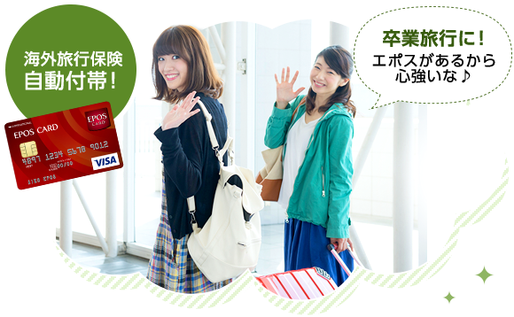海外旅行保険自動付帯! 卒業旅行に! エポスがあるから心強いな♪