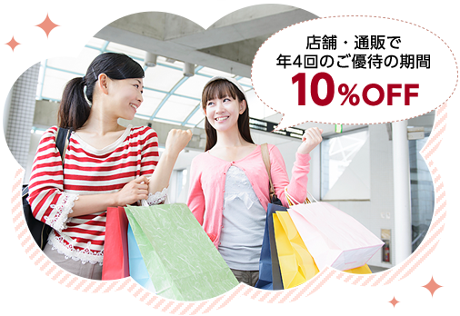 店舗・通販で年4回のご優待の期間10%OFF