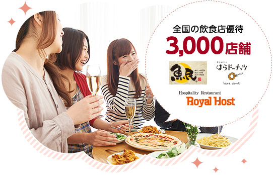 全国の飲食店優待3,000店舗
