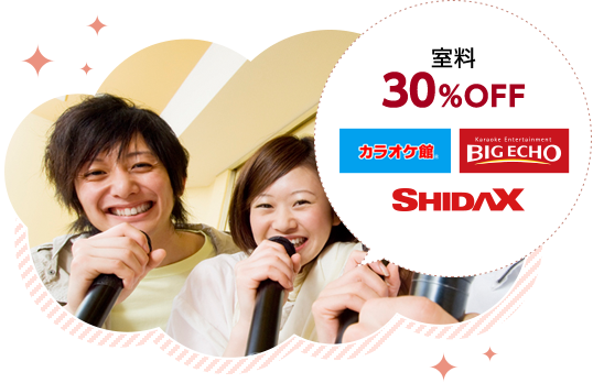 室料30%OFF