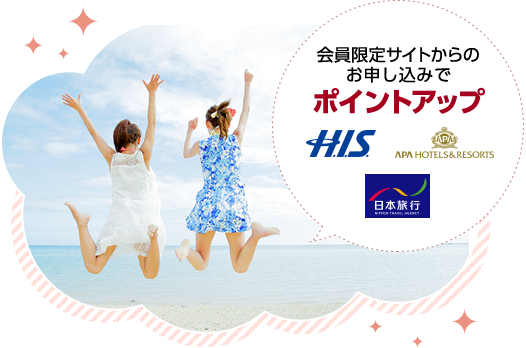 会員限定サイトからのお申し込みでポイントアップ