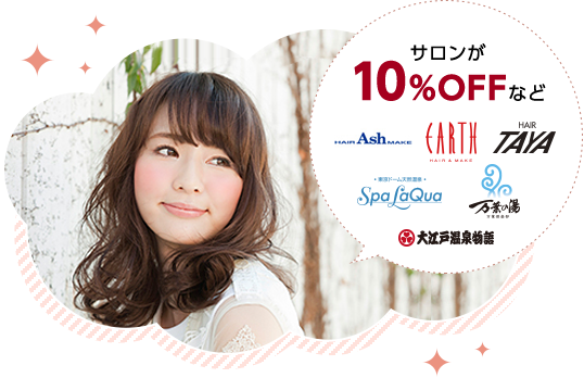 サロンが10%OFFなど