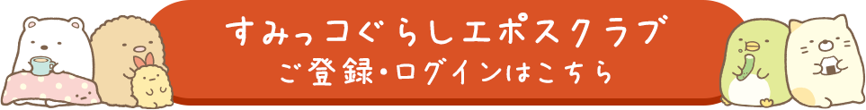 すみっコぐらしエポスクラブ エポスカード会員ならだれでも無料で登録できる特別なコミュニティサイト クレジットカードはエポスカード