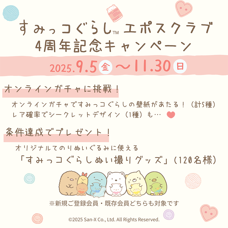 すみっコぐらしエポスクラブ4周年記念キャンペーン 2025.9.5(金)〜11.30(日)