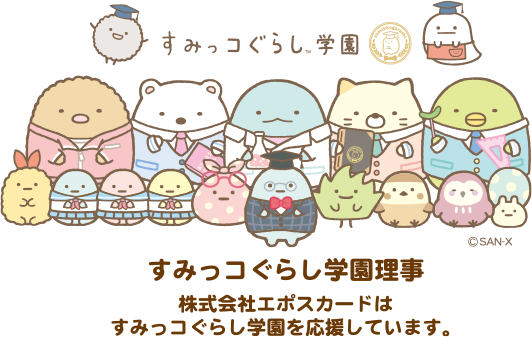 すみっコぐらしエポスクラブ エポスカード会員ならだれでも無料で登録できる特別なコミュニティサイト クレジットカードはエポスカード
