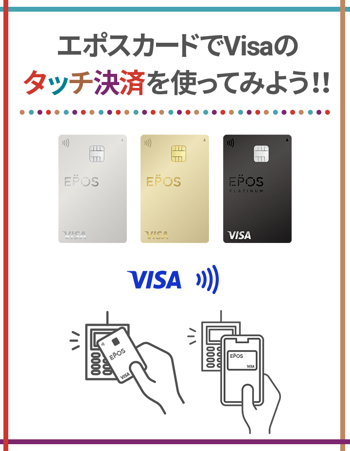 エポスカードでVisaタッチ決済 ｜年会費無料のクレジットカードは