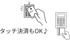 タッチ決済もOK♪