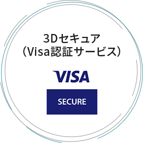3Dセキュア（Visa認証サービス）