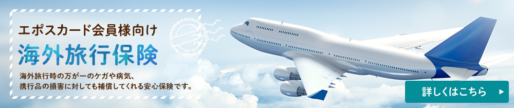 エポスカード会員様向け 海外旅行保険 海外旅行時の万が一のケガや病気、携行品の損害に対しても補償してくれる安心保険です。 詳しくはこちら