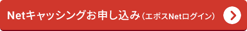 Netキャッシングお申し込み(エポスNetログイン)